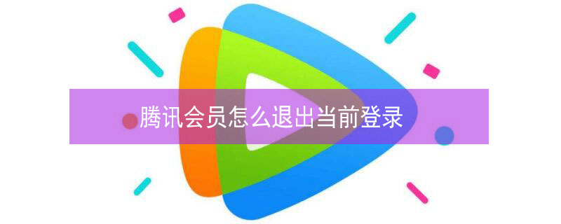 腾讯会员怎么退出当前登录