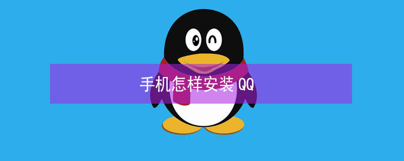 手机怎样安装QQ