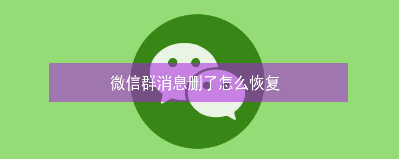 微信群消息删了怎么恢复