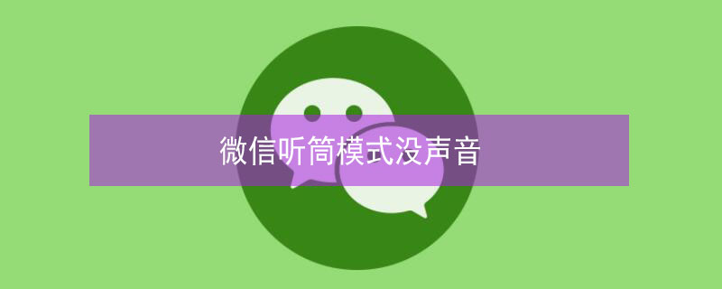 微信听筒模式没声音