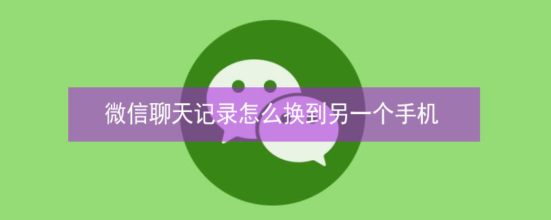 微信聊天记录怎么换到另一个手机