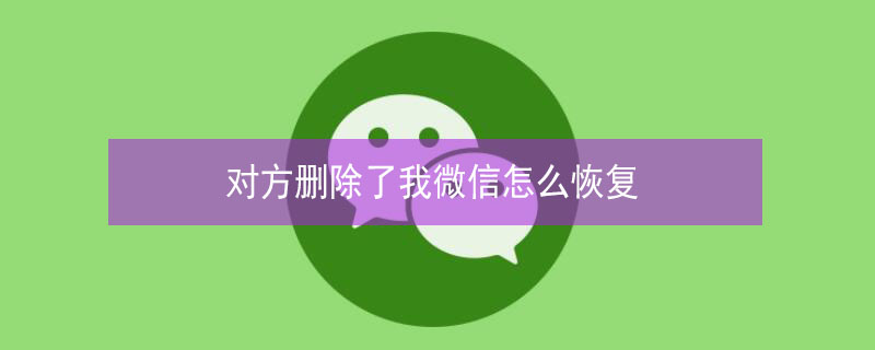 对方删除了我微信怎么恢复