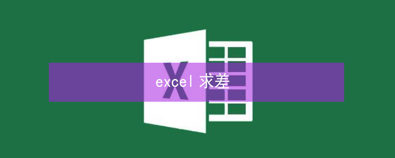 excel求差