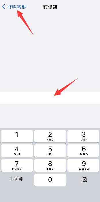 iPhone手机呼叫转移怎么设置和取消