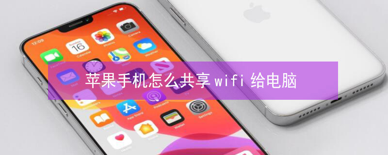 iPhone手机怎么共享wifi给电脑