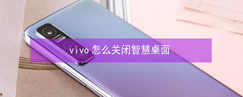 vivo怎么关闭智慧桌面