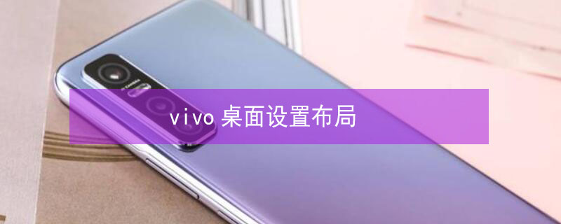 vivo桌面设置布局