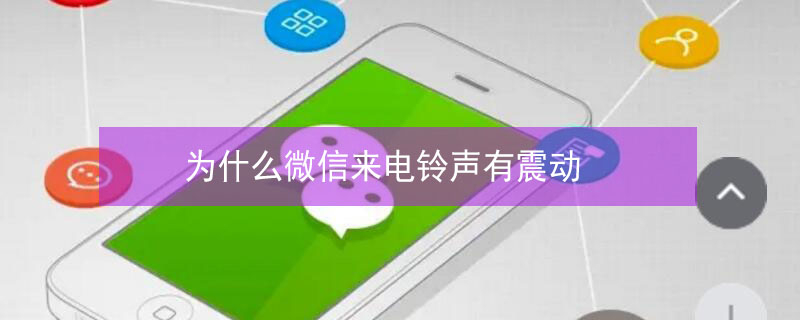 为什么微信来电铃声有震动