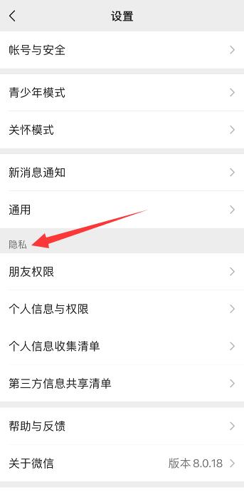 微信隐私功能怎么没有了