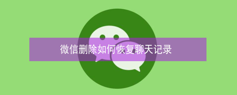 微信删除如何恢复聊天记录