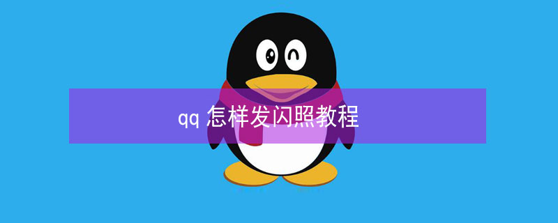 qq怎样发闪照教程