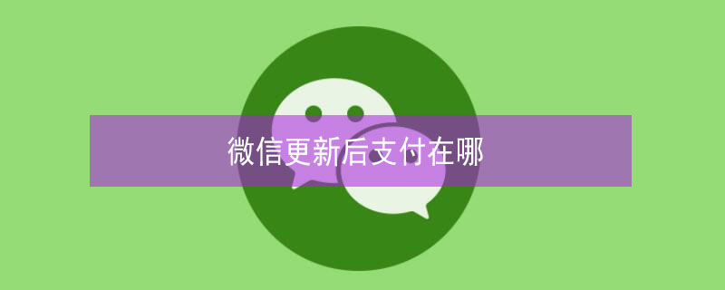 微信更新后支付在哪