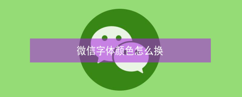 微信字体颜色怎么换