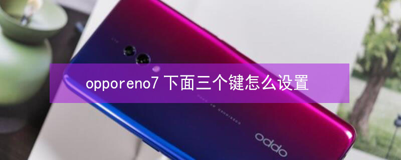 opporeno7下面三个键怎么设置