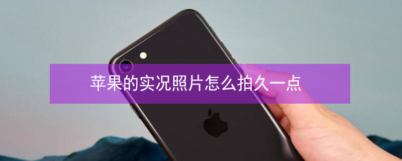 iPhone的实况照片怎么拍久一点