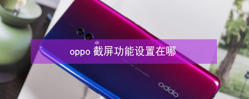 oppo截屏功能设置在哪