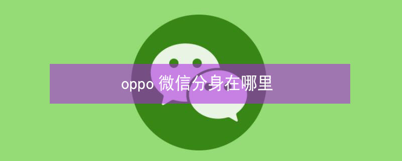 oppo微信分身在哪里