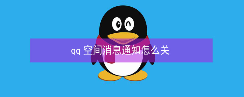 qq空间消息通知怎么关