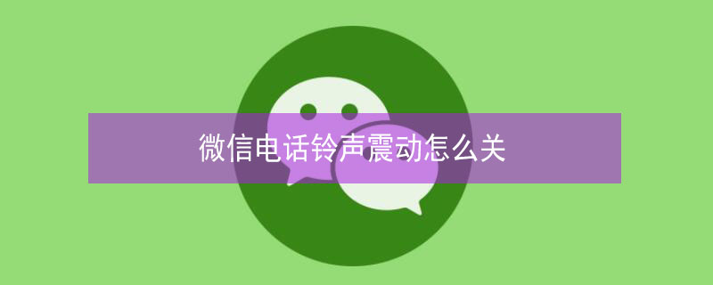 微信电话铃声震动怎么关