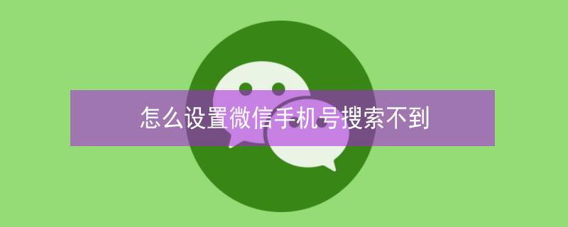 怎么设置微信手机号搜索不到