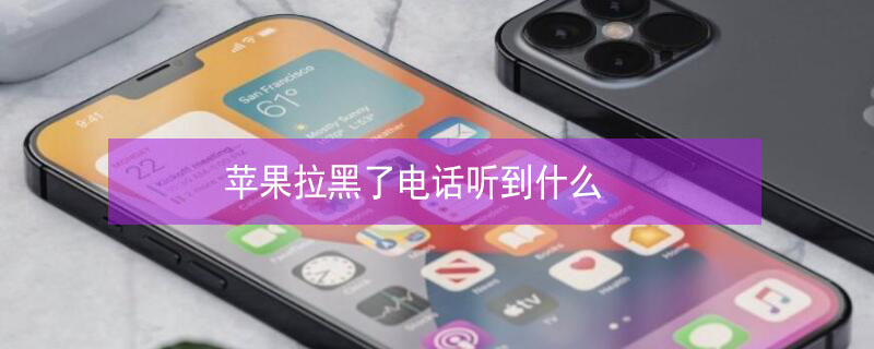 iPhone拉黑了电话听到什么