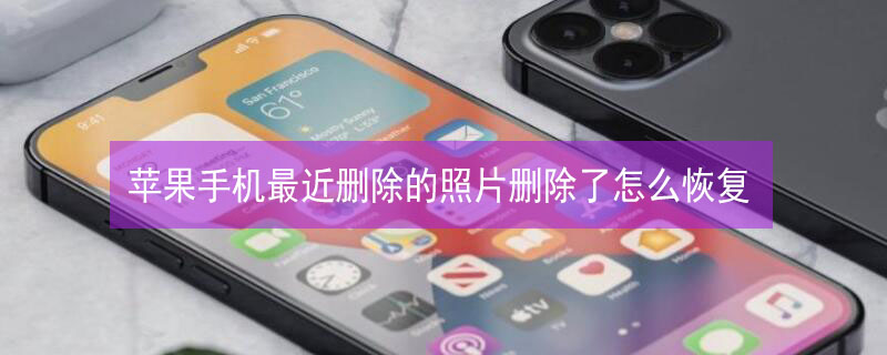 iPhone手机最近删除的照片删除了怎么恢复