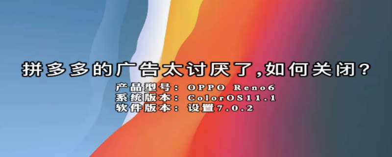 拼多多的广告太讨厌了,如何关闭?