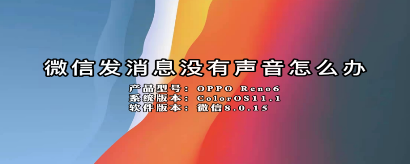 微信发消息没有声音怎么办