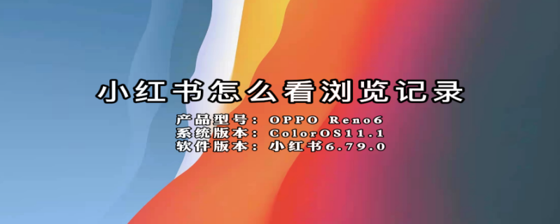 小红书怎么看浏览记录