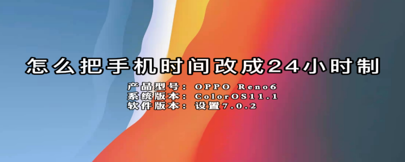 怎么把手机时间改成24小时制