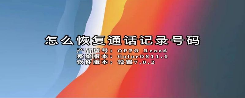 怎么恢复通话记录号码