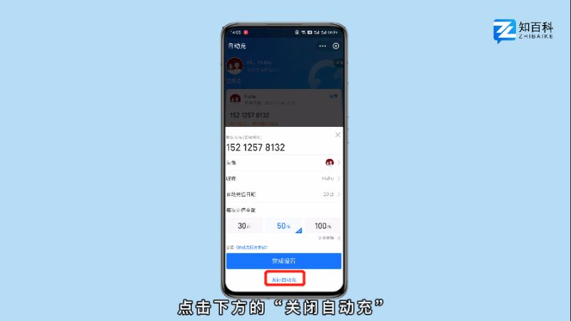 如何关闭话费自动充值