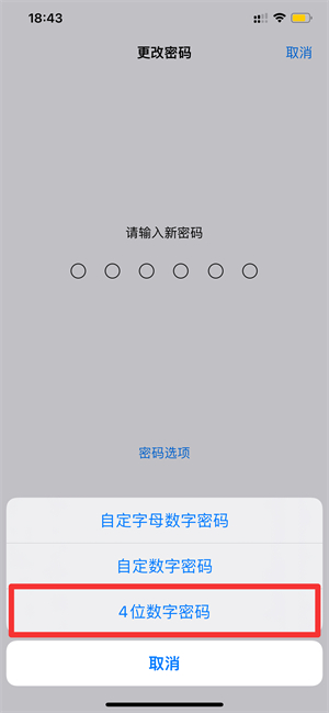 iPhone密码怎么改成4位
