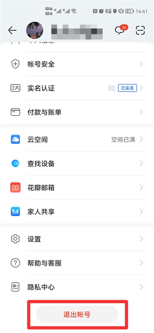 不输密码退出华为账号