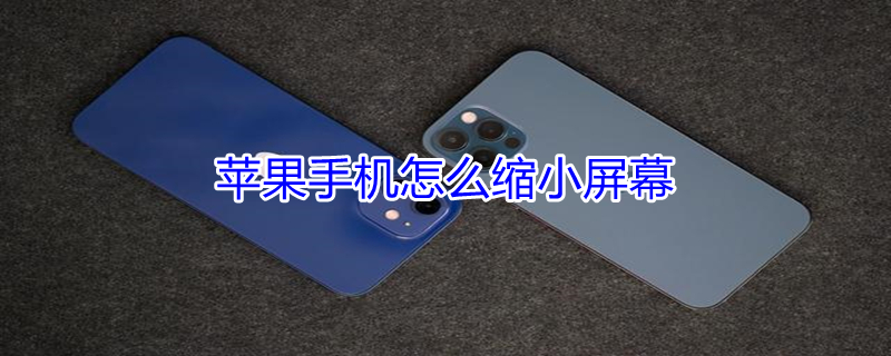 iPhone手机怎么缩小屏幕