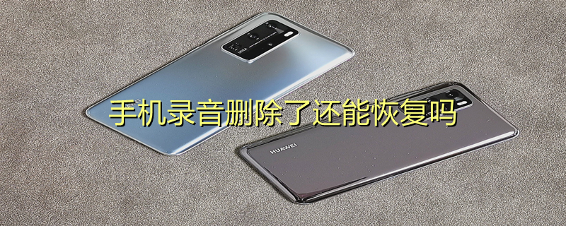 手机录音删除了还能恢复吗