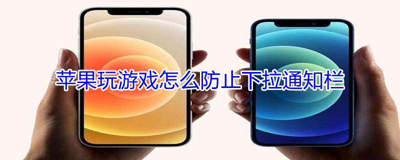 iPhone玩游戏怎么防止下拉通知栏