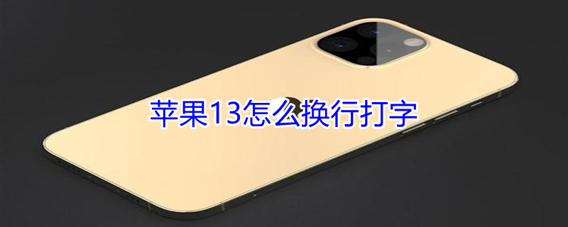 iPhone13怎么换行打字