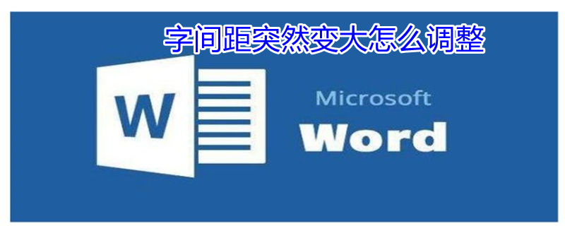字间距突然变大怎么调整