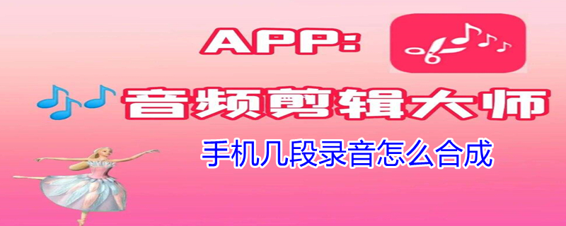手机几段录音怎么合成