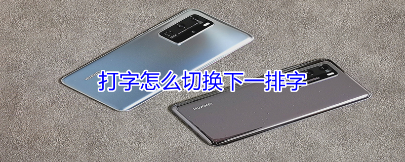 打字怎么切换下一排字