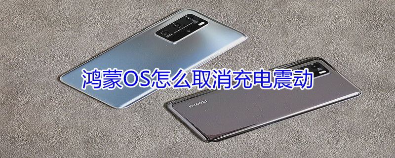 鸿蒙OS怎么取消充电震动