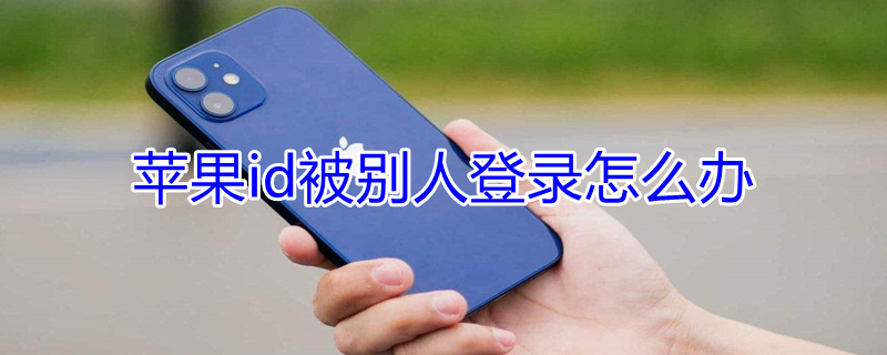 iPhoneid被别人登录怎么办