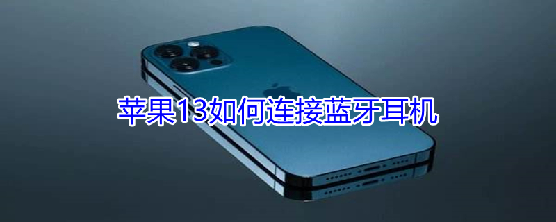 iPhone13如何连接蓝牙耳机