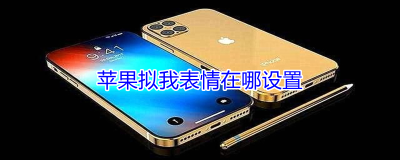 iPhone拟我表情在哪设置