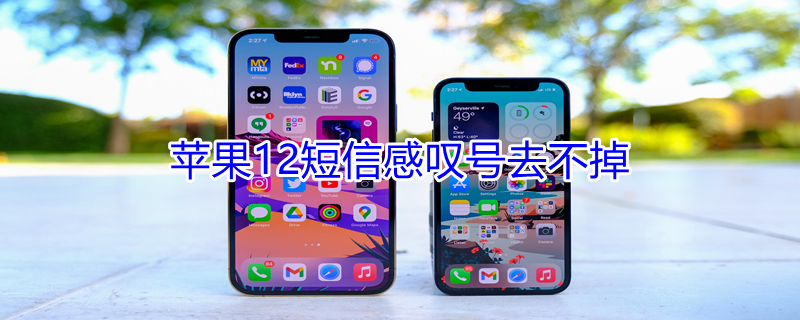 iPhone12短信感叹号去不掉