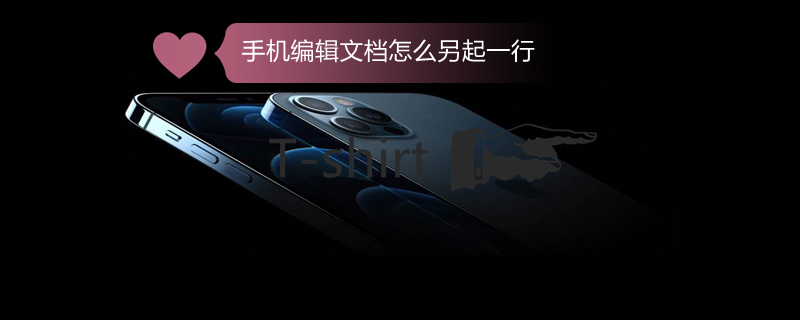 手机编辑文档怎么另起一行