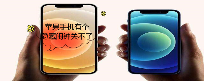 iPhone手机有个隐藏闹钟关不了