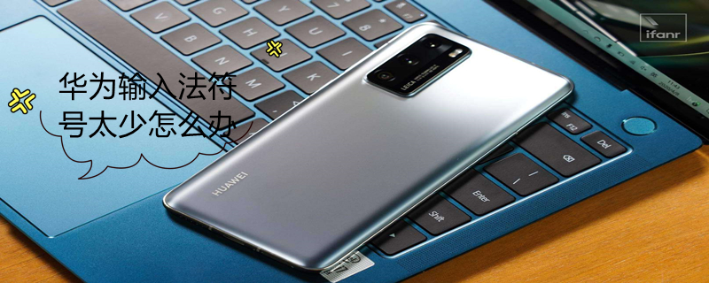 华为输入法符号太少怎么办