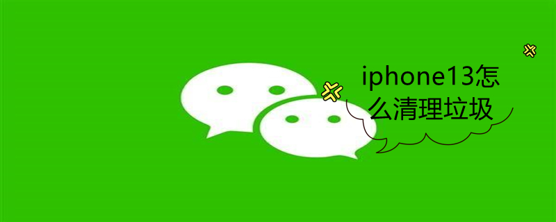 iPhone13怎么清理垃圾